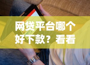 网贷平台哪个好下款？看看这8个芝麻分700能秒下的app怎么样