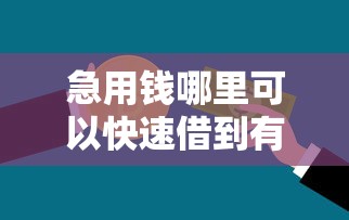 急用钱哪里可以快速借到有哪些？10个貌似免审批、失信被执行人能贷款的口子合集