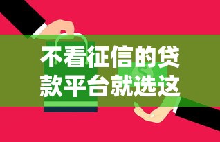 不看征信的贷款平台就选这8个3000元征信查询多能下款的平台