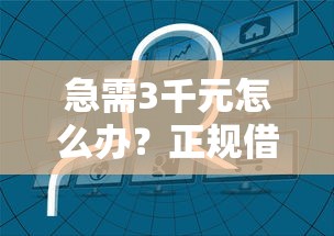 急需3千元怎么办？正规借款平台有哪些试试这6个无门槛平台