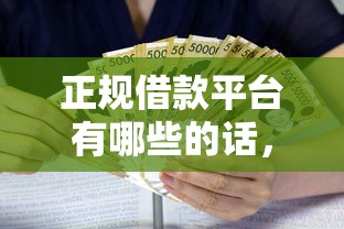 正规借款平台有哪些的话，可以看看这5个2025新口子