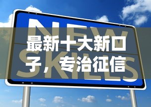 最新十大新口子，专治征信不好哪里可以借钱