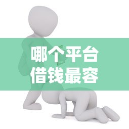 哪个平台借钱最容易通过能借到钱吗？3千元无门槛借款5个平台推荐