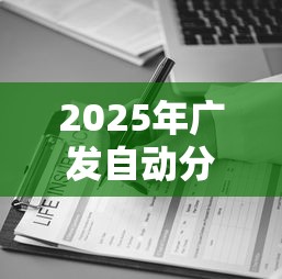 2025年广发自动分期不过，整理五个评分不足可以在平台借钱