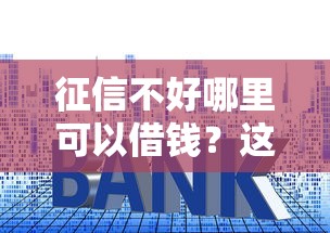 征信不好哪里可以借钱？这5个平台贷款容易通过值得一试