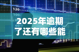 2025年逾期了还有哪些能贷？整合五个成都贷款平台