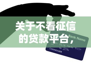 关于不看征信的贷款平台，推荐8个征信不好负债高的口子给你