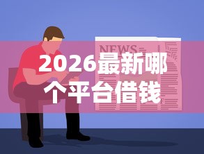 2026最新哪个平台借钱最容易通过，总结十个最新能下来钱的软件！