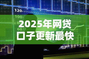 2025年网贷口子更新最快的平台？整合五个马上花是借款平台贷款