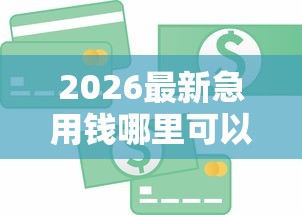 2026最新急用钱哪里可以快速借到（支持支付宝），7个芝麻信用600贷款平台无私分享