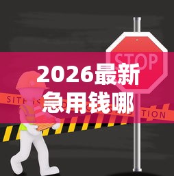 2026最新急用钱哪里可以快速借到（支持支付宝），6个不上征信报告的贷款软件无私分享