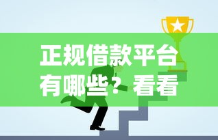 正规借款平台有哪些？看看这7个投资p2p网贷平台怎么样