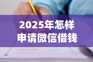 2025年怎样申请微信借钱：试试这五个p2p网贷平台