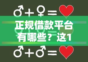 正规借款平台有哪些？这10个合法借钱平台值得一试