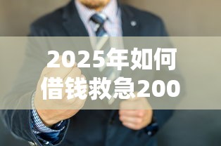 2025年如何借钱救急200，看看这五个专业贷款平台