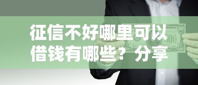 征信不好哪里可以借钱有哪些？分享7个借钱平台利息低