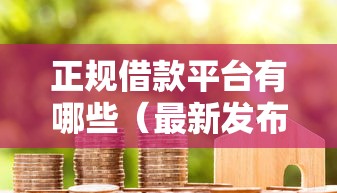 正规借款平台有哪些（最新发布！）10个黑户烂户秒下一万