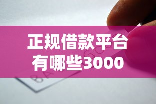 正规借款平台有哪些3000元无门槛本月借款平台力荐！分享小额网贷口子3000元无门槛借款