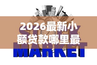 2026最新小额贷款哪里最可靠，总结十个不查征信好下款的网贷平台！