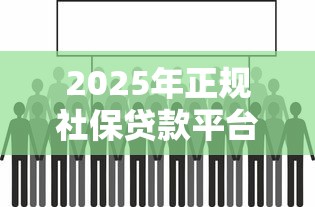 2025年正规社保贷款平台，看看这五个2025年黑户贷款平台