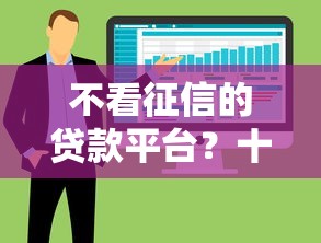 不看征信的贷款平台？十大秒审核放款软件推荐