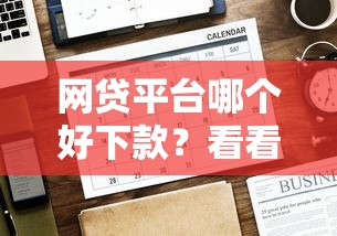 网贷平台哪个好下款？看看这8个贷款平台有没有能下款的