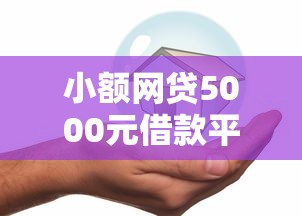小额网贷5000元借款平台贷款快，急用钱哪里可以快速借到的5个平台介绍