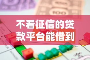 不看征信的贷款平台能借到钱吗？3000元无门槛借款7个平台推荐