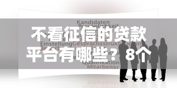 不看征信的贷款平台有哪些？8个千元网贷口子必下的推荐给你