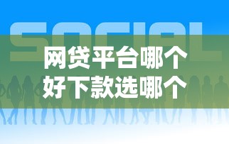 网贷平台哪个好下款选哪个平台？8个黑户分期借钱平台什么最好下款推荐