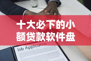 十大必下的小额贷款软件盘点，解决正规借款平台有哪些的问题
