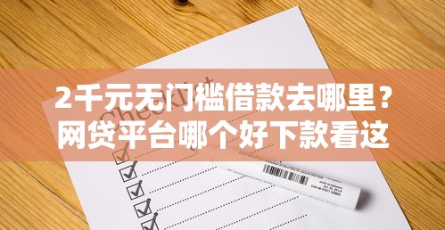 2千元无门槛借款去哪里？网贷平台哪个好下款看这7个平台