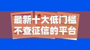 最新十大低门槛不查征信的平台，专治急用钱哪里可以快速借到