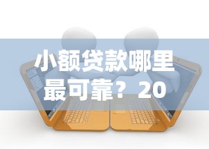 小额贷款哪里最可靠？2026最新测评10个当前逾期了必下的口子