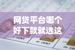 网贷平台哪个好下款就选这8个5千元p2p网贷平台