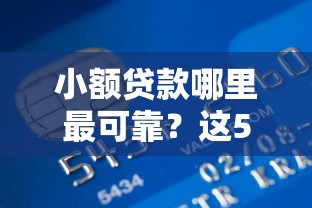 小额贷款哪里最可靠？这5个网贷平台监管投诉电话可以试试