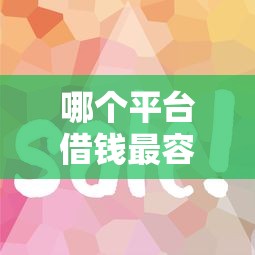 哪个平台借钱最容易通过？网友亲测7个官方网贷平台好盘点