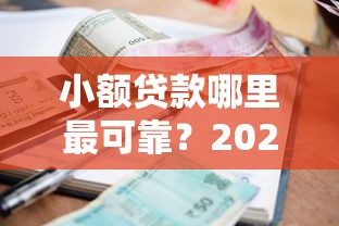 小额贷款哪里最可靠？2026最新测评10个融享花一样的平台