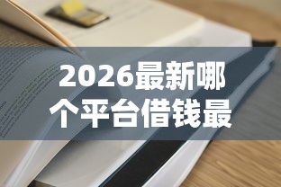 2026最新哪个平台借钱最容易通过（支持支付宝），8个正规网络贷款平台排名不分先后无私分享