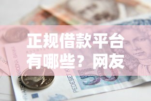 正规借款平台有哪些？网友亲测5个贷款有借款平台盘点