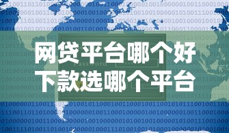 网贷平台哪个好下款选哪个平台？7个2025新口子不用审核的方法推荐