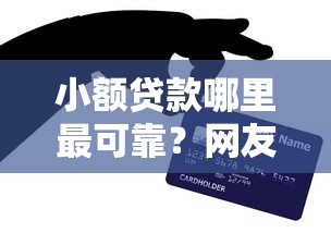 小额贷款哪里最可靠？网友亲测7个合法贷款平台盘点