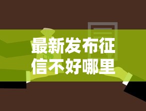 最新发布征信不好哪里可以借钱，私人借钱3000元有这5个渠道