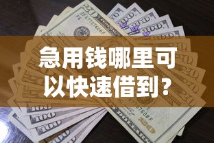 急用钱哪里可以快速借到？看看这5个贷款平台有没有能下款的