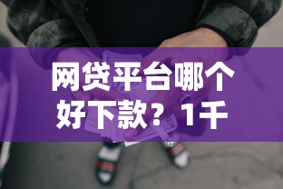 网贷平台哪个好下款？1千元无门槛借款平台推荐，6个黑户可以做大额贷款口子盘点