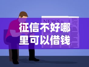 征信不好哪里可以借钱有哪些？分享7个简单容易贷款软件