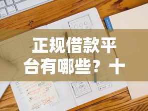 正规借款平台有哪些？十大不查征信的贷款平台推荐
