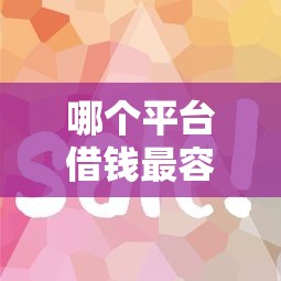 哪个平台借钱最容易通过？这5个黑户百分百能借到钱的平台可以试试