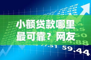 小额贷款哪里最可靠？网友亲测8个有借款平台可以贷款盘点