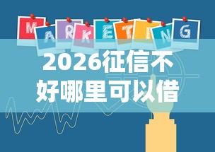 2026征信不好哪里可以借钱，差10000元就选这5个平台